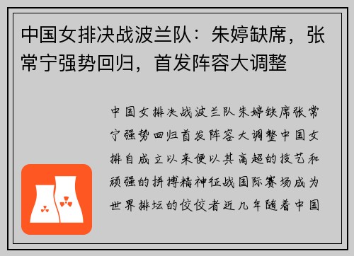 中国女排决战波兰队：朱婷缺席，张常宁强势回归，首发阵容大调整