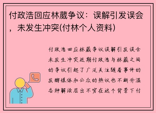 付政浩回应林葳争议：误解引发误会，未发生冲突(付林个人资料)