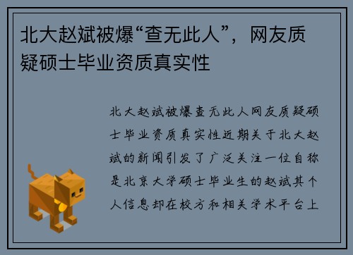 北大赵斌被爆“查无此人”，网友质疑硕士毕业资质真实性