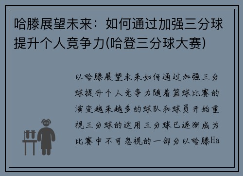 哈滕展望未来：如何通过加强三分球提升个人竞争力(哈登三分球大赛)