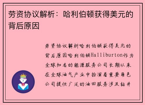 劳资协议解析：哈利伯顿获得美元的背后原因