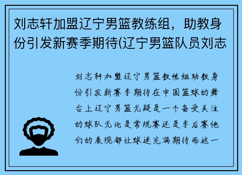 刘志轩加盟辽宁男篮教练组，助教身份引发新赛季期待(辽宁男篮队员刘志轩)