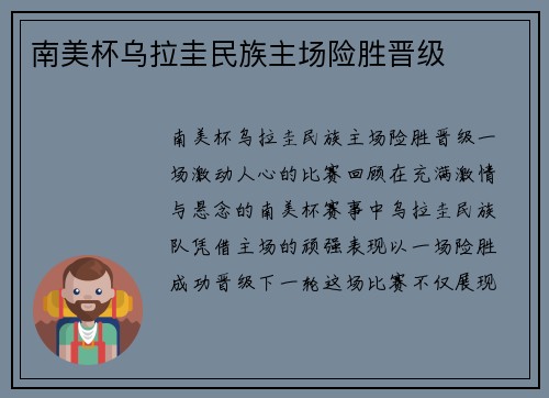 南美杯乌拉圭民族主场险胜晋级