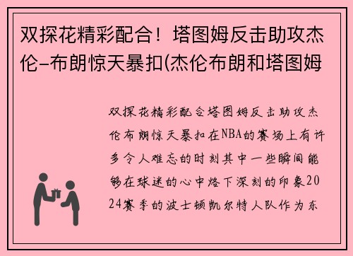 双探花精彩配合！塔图姆反击助攻杰伦-布朗惊天暴扣(杰伦布朗和塔图姆谁强虎扑)