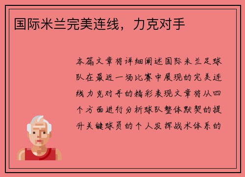 国际米兰完美连线，力克对手