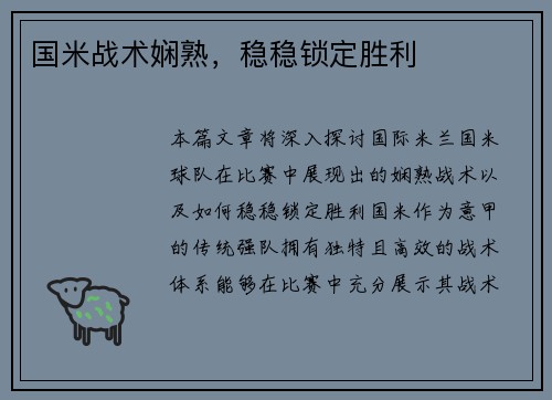 国米战术娴熟，稳稳锁定胜利