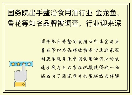 国务院出手整治食用油行业 金龙鱼、鲁花等知名品牌被调查，行业迎来深刻变革