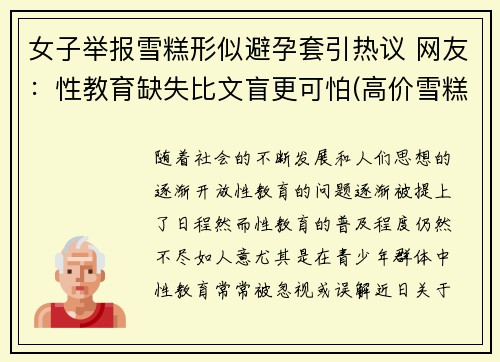 女子举报雪糕形似避孕套引热议 网友：性教育缺失比文盲更可怕(高价雪糕事件)