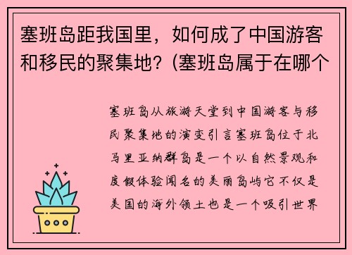 塞班岛距我国里，如何成了中国游客和移民的聚集地？(塞班岛属于在哪个位置)