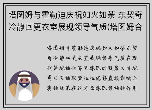 塔图姆与霍勒迪庆祝如火如荼 东契奇冷静回更衣室展现领导气质(塔图姆合同)