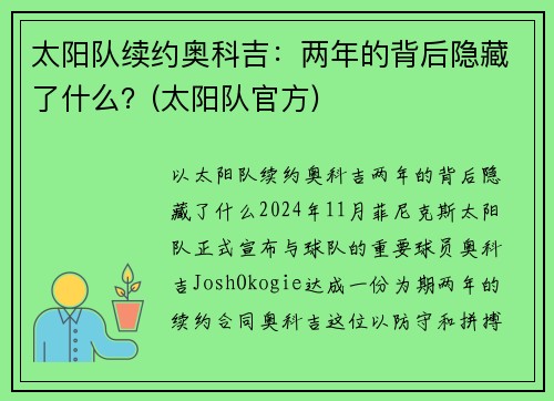 太阳队续约奥科吉：两年的背后隐藏了什么？(太阳队官方)