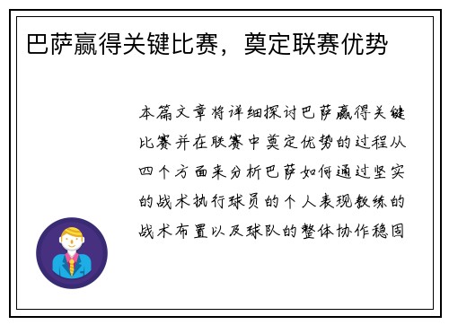 巴萨赢得关键比赛，奠定联赛优势