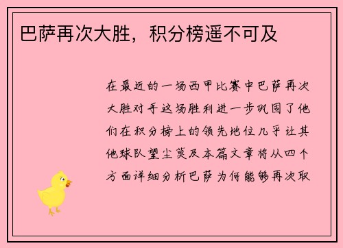 巴萨再次大胜，积分榜遥不可及