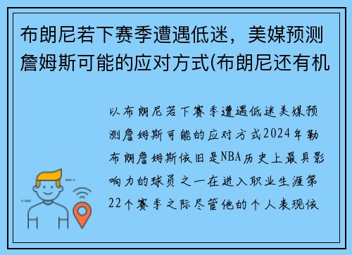 布朗尼若下赛季遭遇低迷，美媒预测詹姆斯可能的应对方式(布朗尼还有机会打nba)