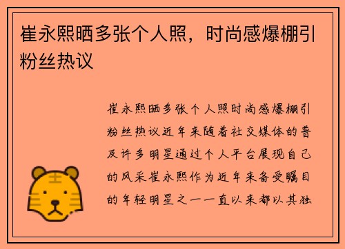 崔永熙晒多张个人照，时尚感爆棚引粉丝热议