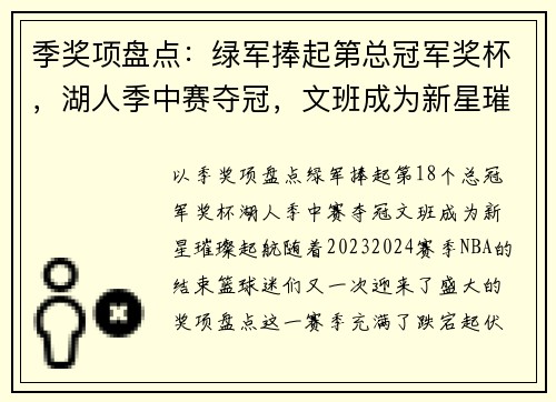 季奖项盘点：绿军捧起第总冠军奖杯，湖人季中赛夺冠，文班成为新星璀璨起航