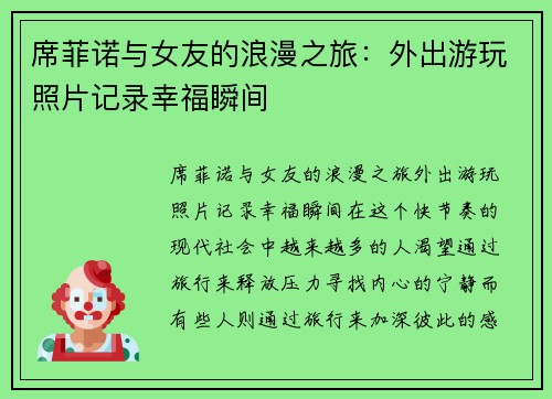 席菲诺与女友的浪漫之旅：外出游玩照片记录幸福瞬间