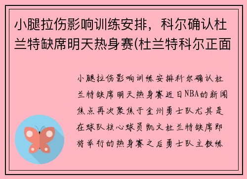 小腿拉伤影响训练安排，科尔确认杜兰特缺席明天热身赛(杜兰特科尔正面交锋)