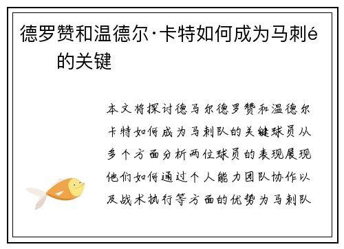 德罗赞和温德尔·卡特如何成为马刺队的关键