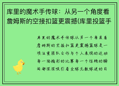 库里的魔术手传球：从另一个角度看詹姆斯的空接扣篮更震撼(库里投篮手指)