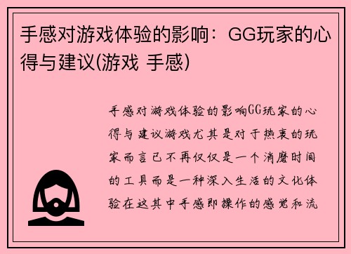 手感对游戏体验的影响：GG玩家的心得与建议(游戏 手感)