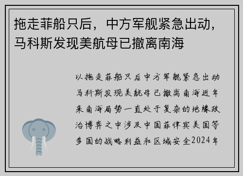 拖走菲船只后，中方军舰紧急出动，马科斯发现美航母已撤离南海