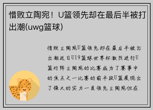 惜败立陶宛！U篮领先却在最后半被打出潮(uwg篮球)