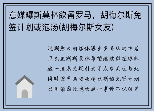 意媒曝斯莫林欲留罗马，胡梅尔斯免签计划或泡汤(胡梅尔斯女友)