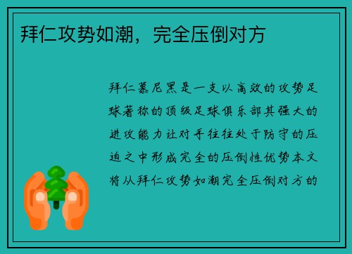 拜仁攻势如潮，完全压倒对方