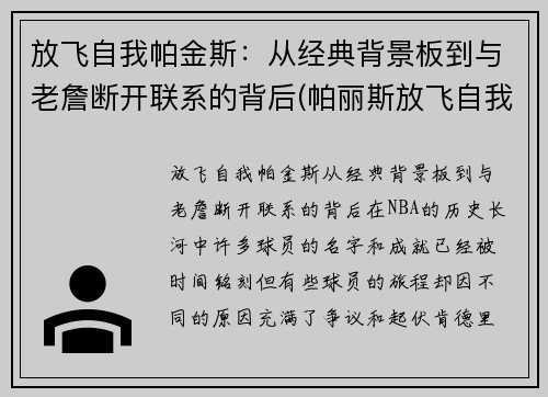 放飞自我帕金斯：从经典背景板到与老詹断开联系的背后(帕丽斯放飞自我)