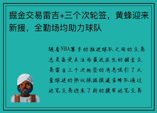 掘金交易雷吉+三个次轮签，黄蜂迎来新援，全勤场均助力球队