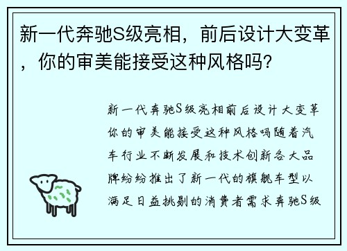 新一代奔驰S级亮相，前后设计大变革，你的审美能接受这种风格吗？