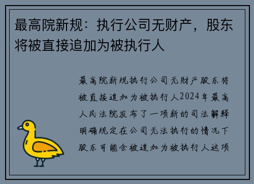 最高院新规：执行公司无财产，股东将被直接追加为被执行人