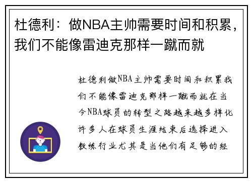 杜德利：做NBA主帅需要时间和积累，我们不能像雷迪克那样一蹴而就