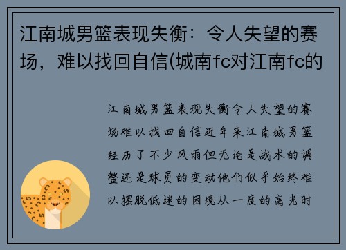 江南城男篮表现失衡：令人失望的赛场，难以找回自信(城南fc对江南fc的结果)