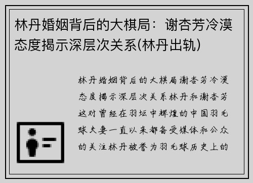 林丹婚姻背后的大棋局：谢杏芳冷漠态度揭示深层次关系(林丹出轨)