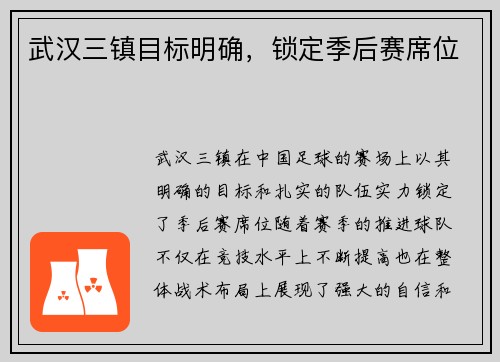 武汉三镇目标明确，锁定季后赛席位