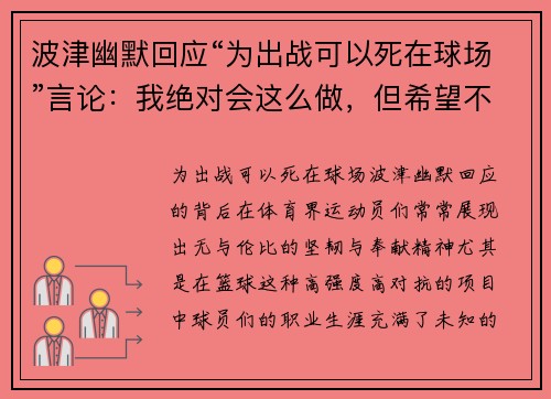 波津幽默回应“为出战可以死在球场”言论：我绝对会这么做，但希望不会