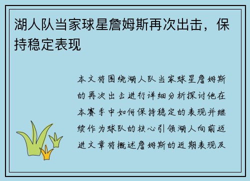 湖人队当家球星詹姆斯再次出击，保持稳定表现