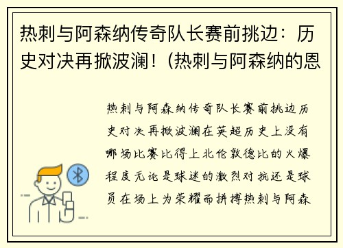 热刺与阿森纳传奇队长赛前挑边：历史对决再掀波澜！(热刺与阿森纳的恩怨)