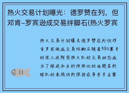 热火交易计划曝光：德罗赞在列，但邓肯-罗宾逊成交易绊脚石(热火罗宾逊数据)