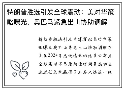 特朗普胜选引发全球震动：美对华策略曝光，奥巴马紧急出山协助调解