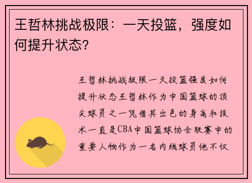 王哲林挑战极限：一天投篮，强度如何提升状态？