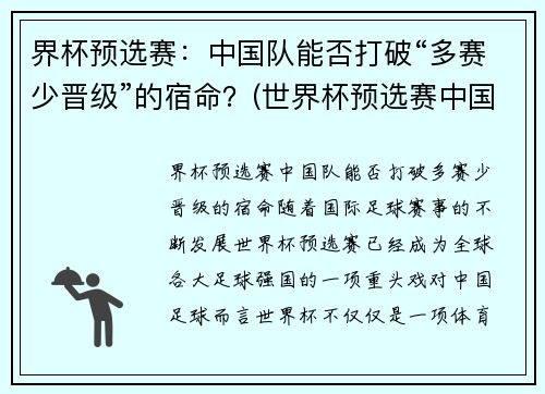界杯预选赛：中国队能否打破“多赛少晋级”的宿命？(世界杯预选赛中国队晋级)