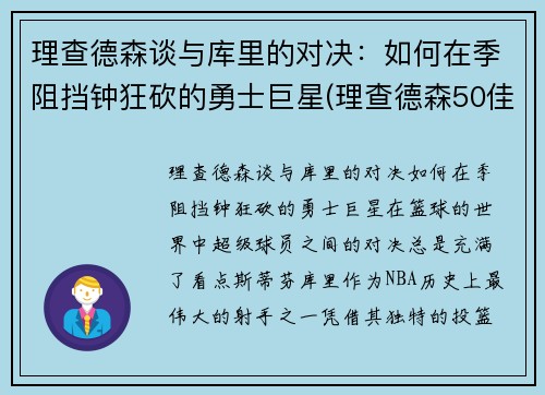 理查德森谈与库里的对决：如何在季阻挡钟狂砍的勇士巨星(理查德森50佳球)