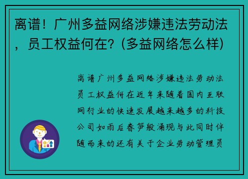 离谱！广州多益网络涉嫌违法劳动法，员工权益何在？(多益网络怎么样)