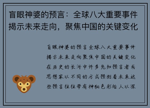 盲眼神婆的预言：全球八大重要事件揭示未来走向，聚焦中国的关键变化