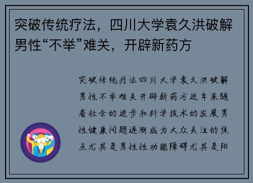 突破传统疗法，四川大学袁久洪破解男性“不举”难关，开辟新药方