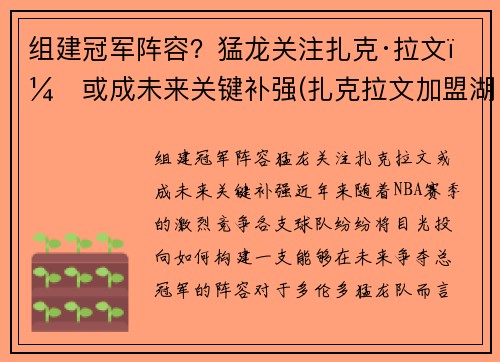 组建冠军阵容？猛龙关注扎克·拉文，或成未来关键补强(扎克拉文加盟湖人)