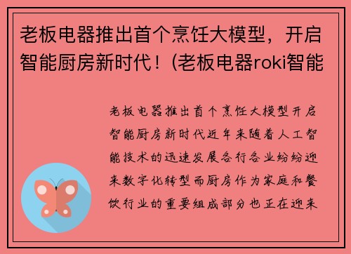 老板电器推出首个烹饪大模型，开启智能厨房新时代！(老板电器roki智能烹饪)